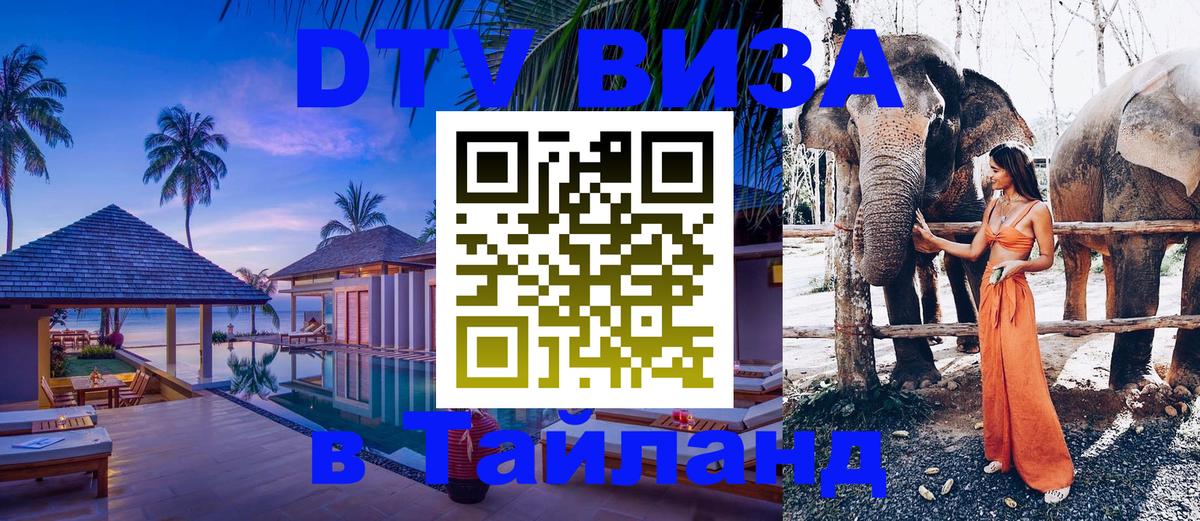 DTV Visa Thailand — прайс и условия, виза без дополнительных документов - Сеул  21.11.2025 